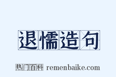 退懦造句是什么意思的图片